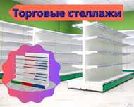 Стеллаж металлический сборный, полка стеллаж, полка металлическая pats