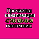 Сантехник Алматы. Прочистка канализации, чистка труб очистка унитазов