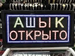 Вывестка Ашык открыто тобличка