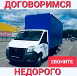 Газель для Переезда Грузоперевозки Перевозка груза на Газель Грузчики