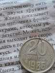 Продам 20 копеек СССР