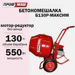 Редукторная Б-130P МАКСИМ РОССИЯ бетономешалка, бетоносмеситель
