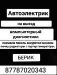 Автоэлектрик на выезд есть СТО