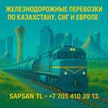 Железнодорожные перевозки - Казахстан, СНГ, Европа, Азия