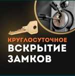 Вскрытие замков дверей