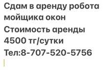 Сдам в аренду робота мойщика окон
