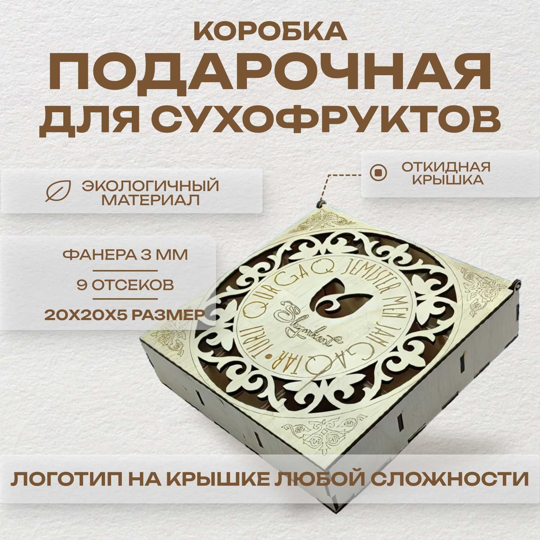 Подарочная коробка для сухофруктов. Размер 45х45