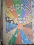 Книга для учителей начальных классов