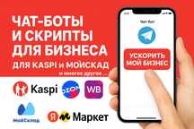 Автоматизация бизнеса: Боты и скрипты для торговли и маркетплейсов