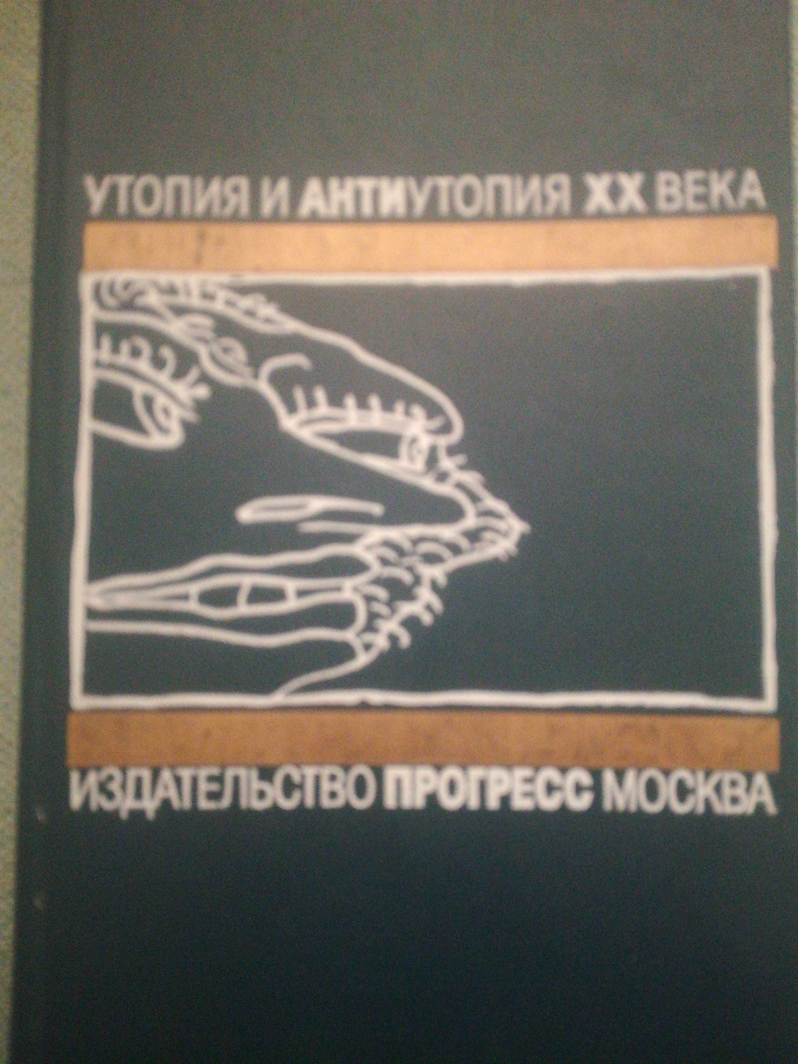 Популярная мировая классика и знаменитые антиутопии