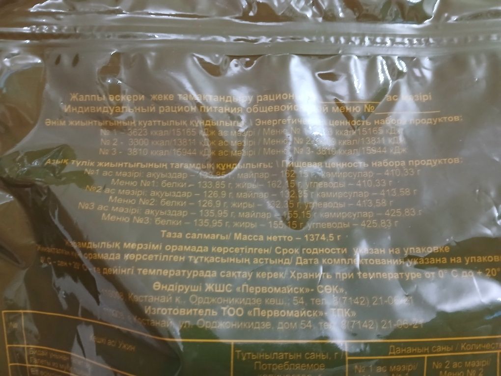 Продам комплект ИРП (индивид рацион питания, сухой паек)