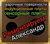 Ремонт электроплит. Ремонт варочной поверхности. Ремонт духовой шкаф.