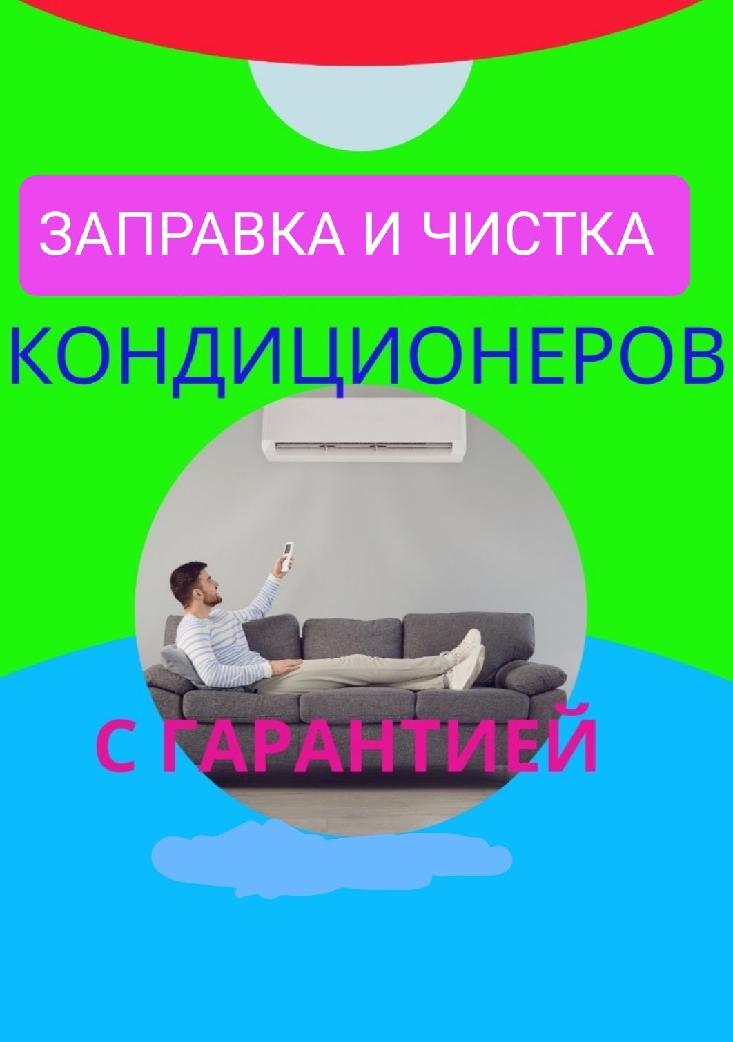 Заправка,чистка и установка кондиционеров