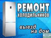 Ремонт холодильников на дому
