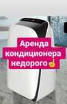 Аренда Кондиционер,Прокат Кондиционер,Аренда Мобильного Кондиционера