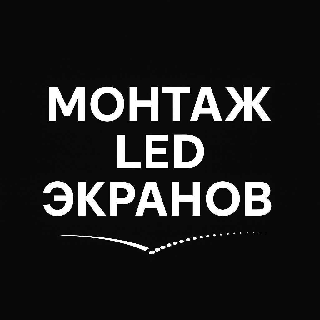лэд экран монтаж устоновка