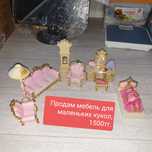 Продам мебель для кукол