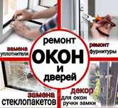 Ремонт пластиковых окон и дверей, ремонт алюминиевых окон , и дверей.
