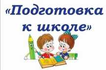 Мектепке дайындық   Подготовка к школе