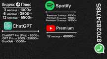 Продам Подписки Яндекс, Спотифай, Ютуб и ChatGPT