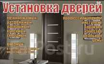 Установка межкомнатных и входных дверей