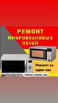 Ремонт микроволновок робот-пылесосов парогенераторов утюги, кофемашины