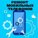 Ремонт сотовых телефонов