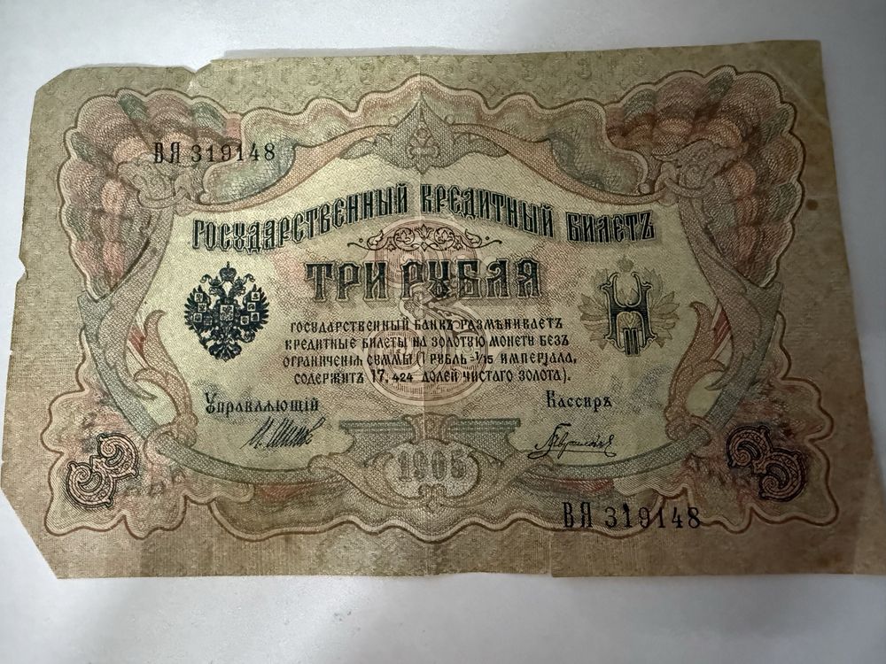 Три рубля 1905 года оригинал