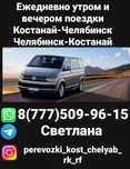 Пассажирские перевозки. Костанай-Челябинск