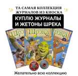 Коллекционные журналы и значки Шрэк Скуби-Ду Ледниковый период