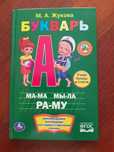Книга букварь Марии Жуковой