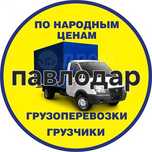 Грузоперевозки -Грузчики