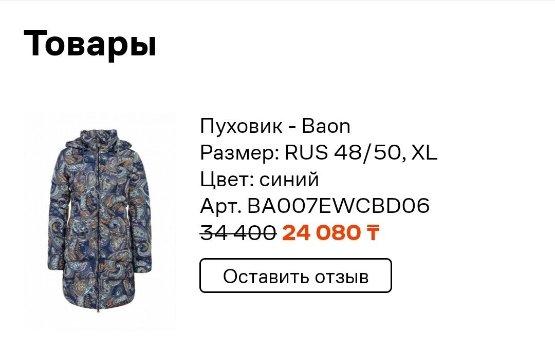 Куртка, пуховик, пальто фирмы Baon. 46-48 размер.