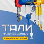 Тали электрические и ручные рычажные, шестеренные