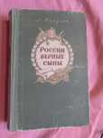 России верные сыны Никулин 1952 г Сталинская премия