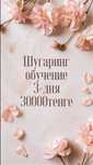 Шугаринг обучение