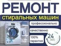Ремонт стиральных машин.