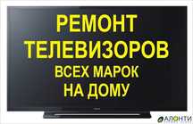Ремонт телевизоров!