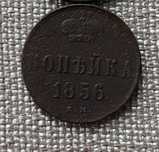 1 копейка 1856 г. Оригинал. Царская монета.
