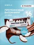 Протеиновые батончики SIMPLE Protein Bar — 5 вкусов, 20 г белка,