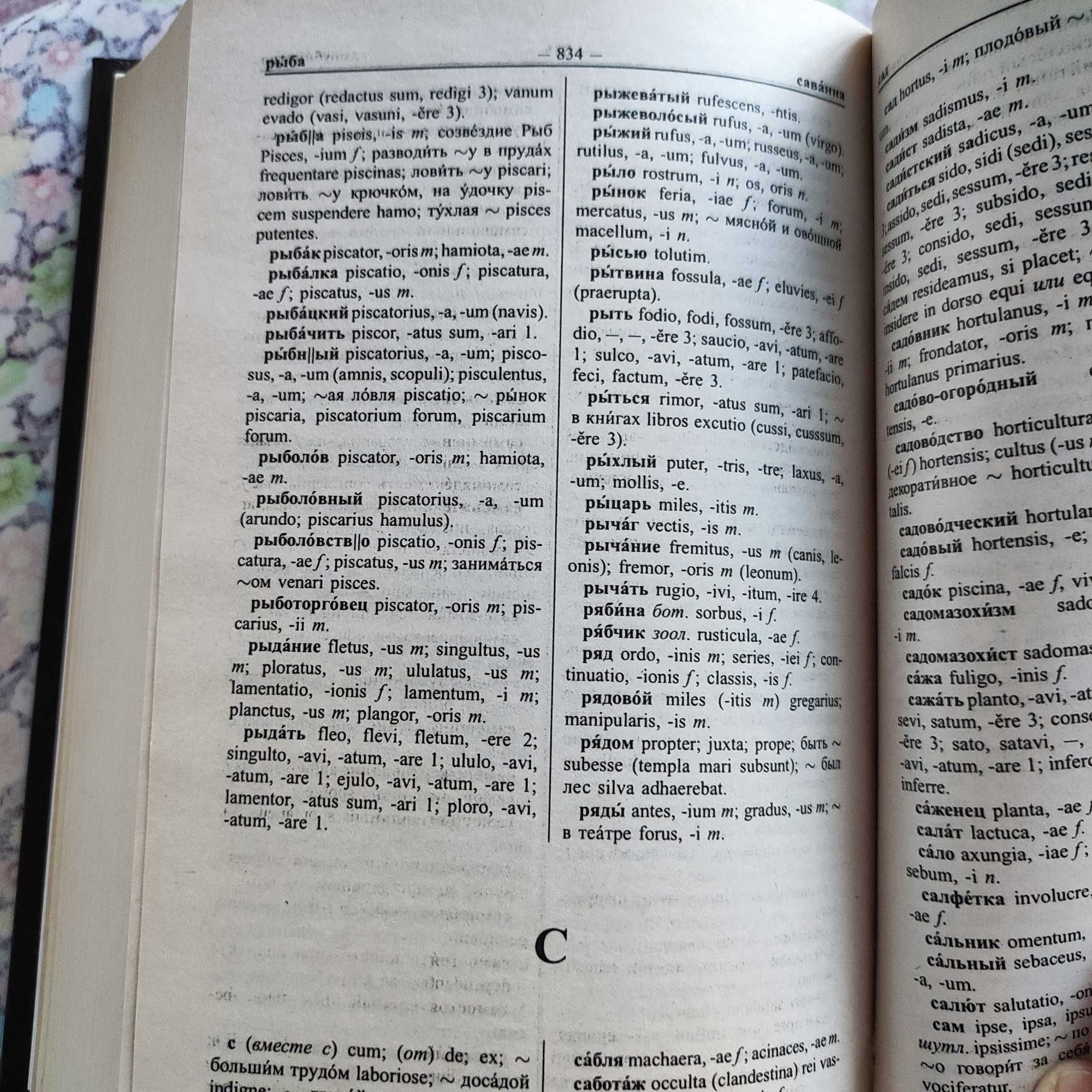 Словарь латинско-русский и русско-латинский.