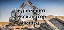 Миниэкскаватор минипогрузчик ямобур гидромолот погрущик ямабур