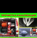 Чистка канализации аппаратом крот засор прочистка промывка