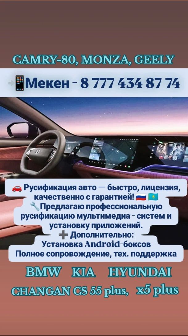 Русификация машины, чанган, монза, камри, бмв, киа