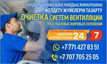 Очисткa Винтиляции