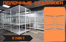 Архивные стеллажи, полочный металлический стеллаж для склада ukps