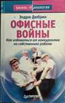 Эндрю Дюбрин "Офисные войны" - Бизнес-психология