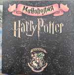 Harry potter монополия
