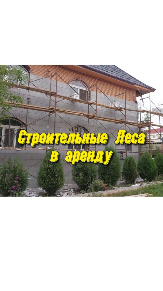 Құрылыс лесалары прокат. Жеткізу бар. Залог талап етілмейді