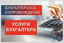 Услуги бухгалтера